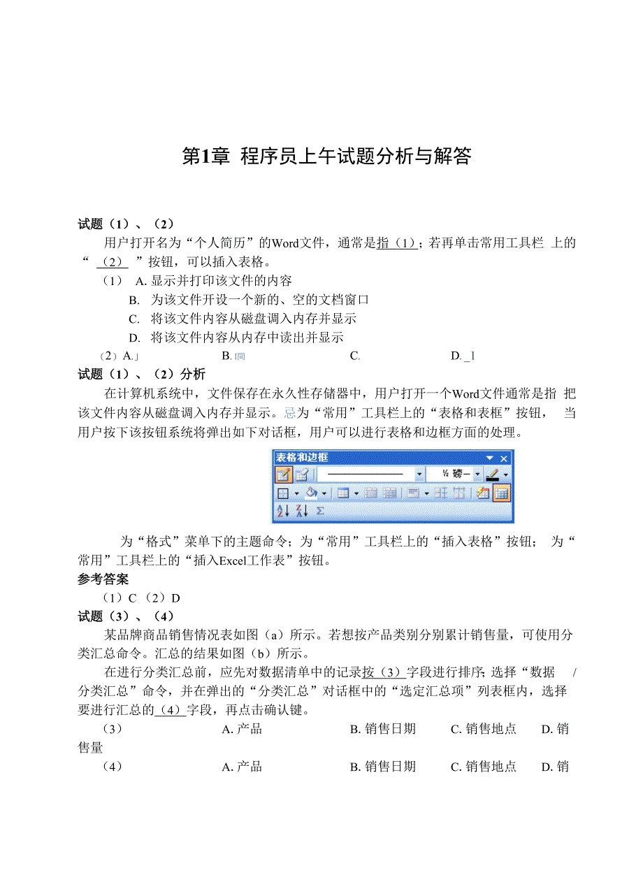 第1章程序员上午试题分析与解答_第1页