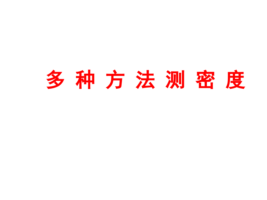 初中物理测密度实验题全解_第1页