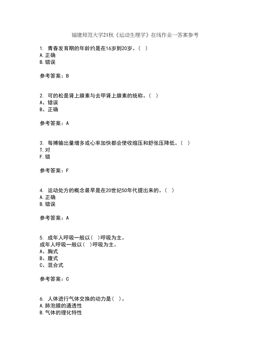 福建师范大学21秋《运动生理学》在线作业一答案参考48_第1页