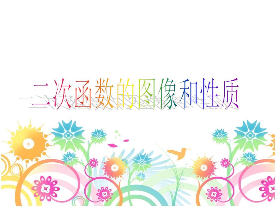 22二次函数的图像与性质2_第1页