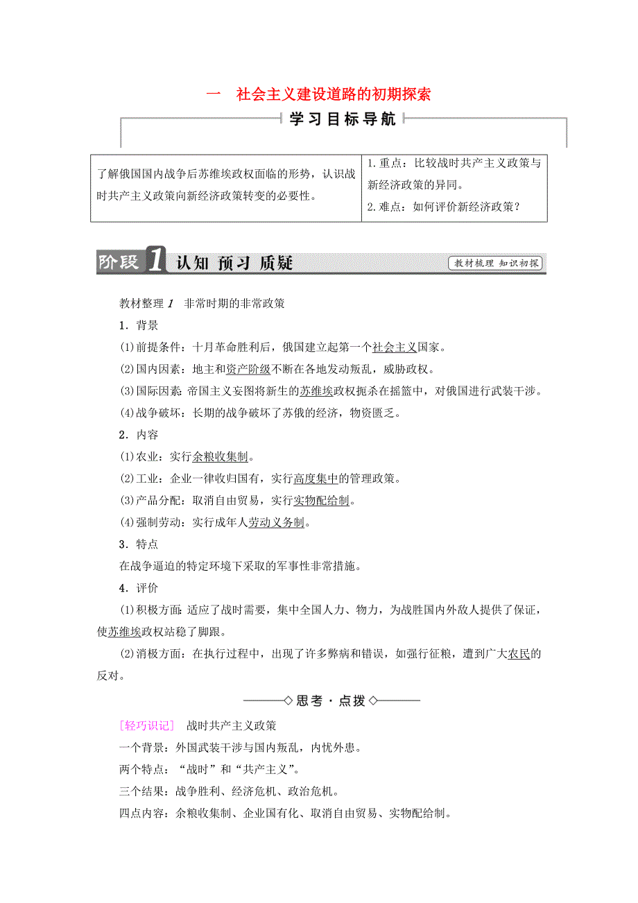 高中历史专题7苏联社会主义建设的经验与教训1社会主义建设道路的初期探索教师用书人民版_第1页