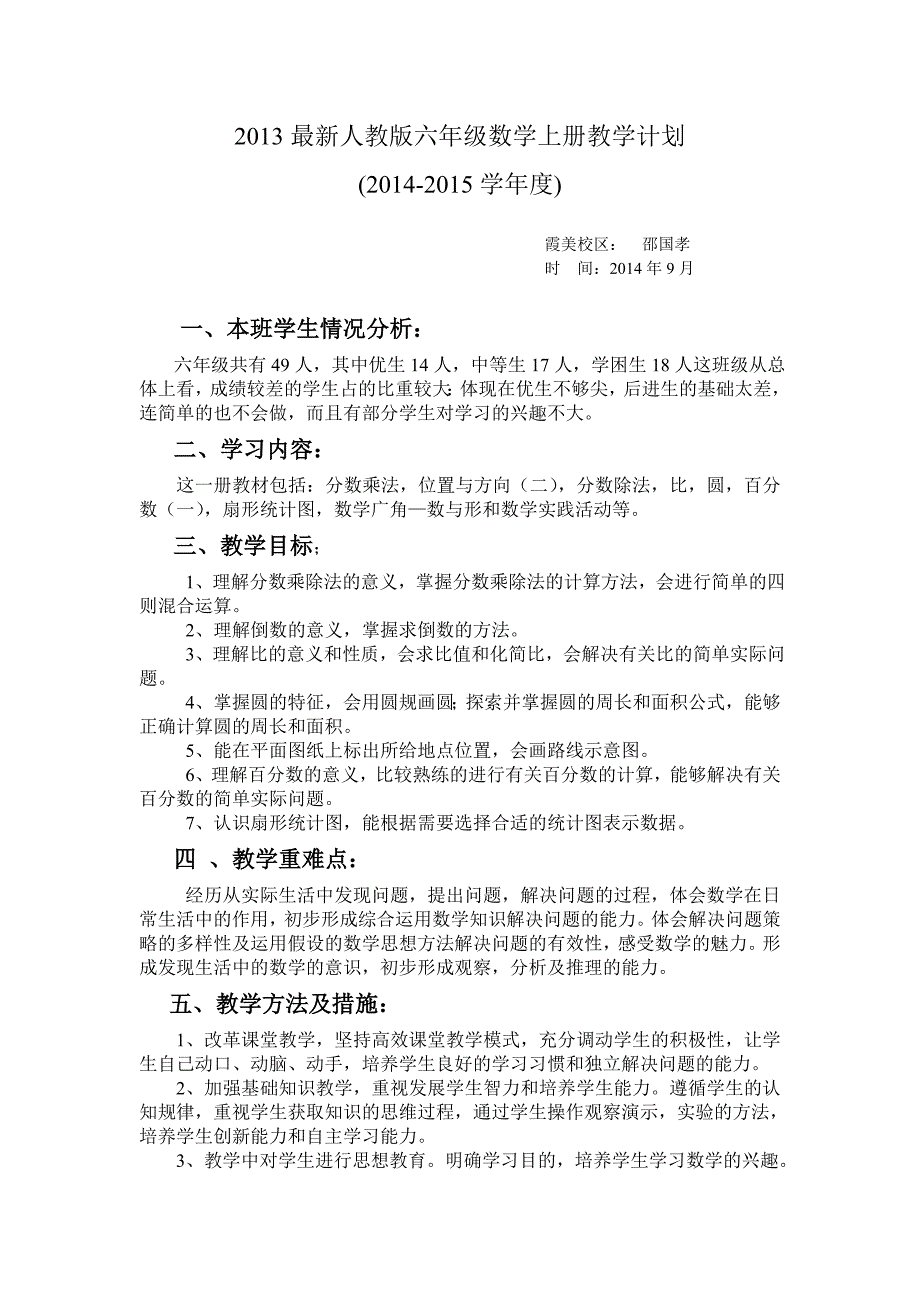 2013最新人教版六年级数学上册教学计划_第1页