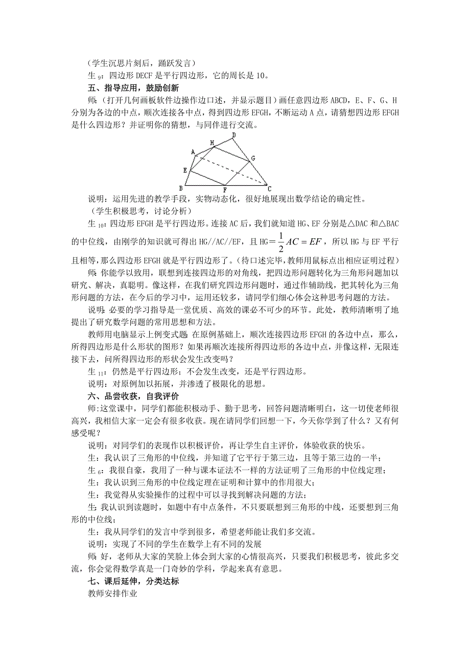 八年级数学下册平行四边形(三)教学案例与评析新人教版_第4页