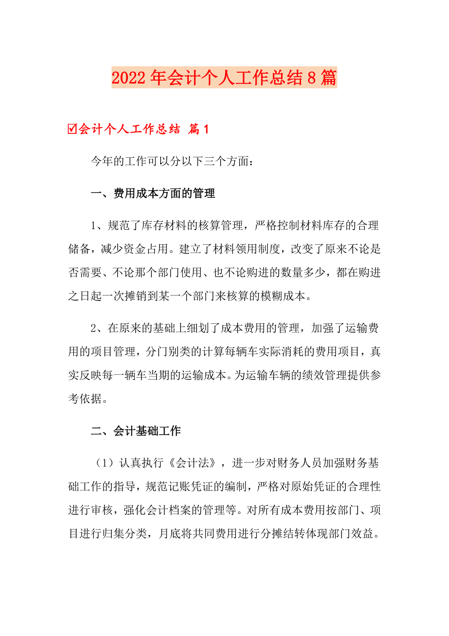 2022年会计个人工作总结8篇（模板）_第1页