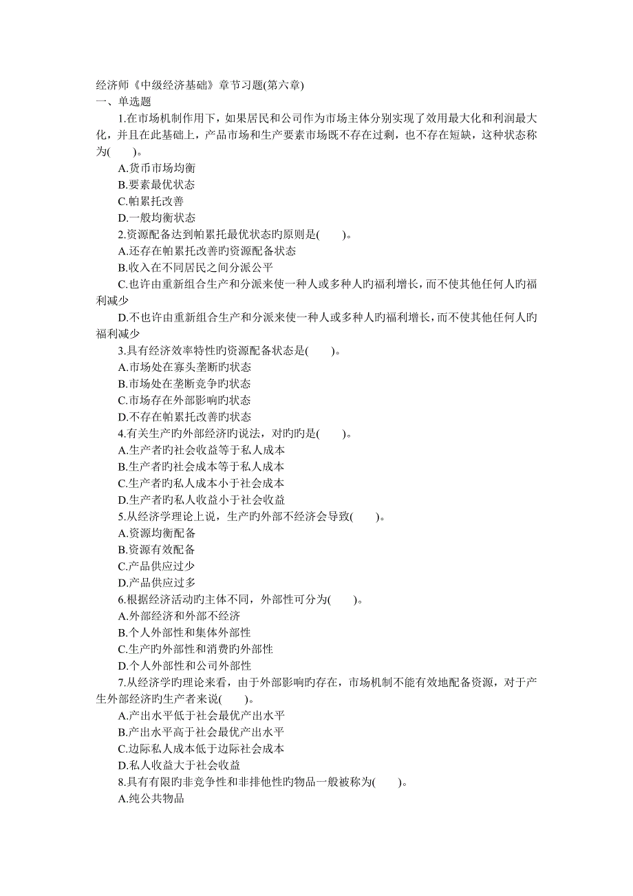 经济师《中级经济基础》章节习题(6)_第1页