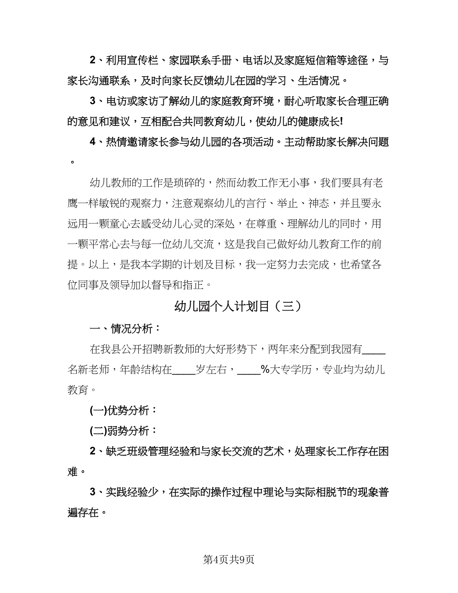 幼儿园个人计划目（四篇）.doc_第4页