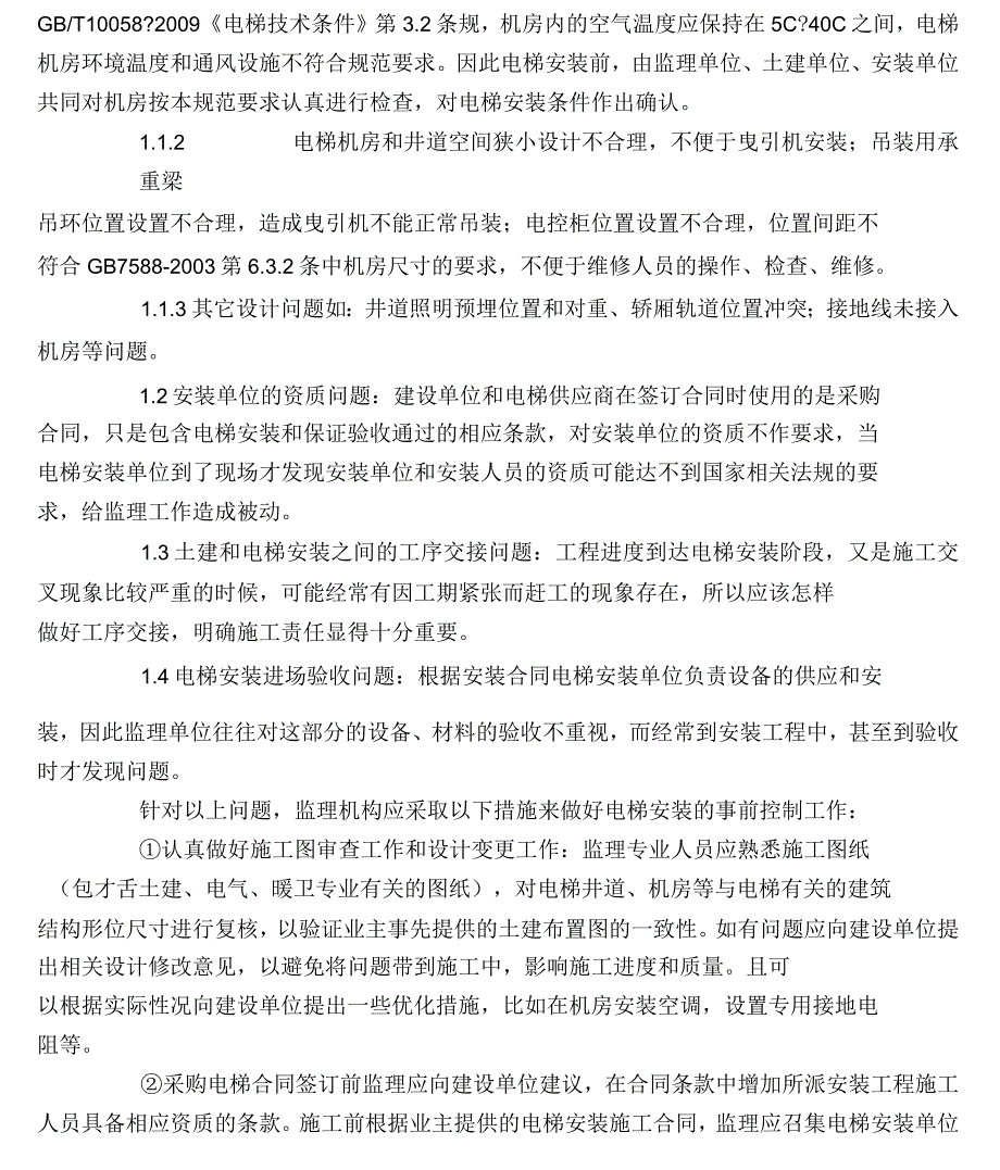 浅谈监理对电梯安装的质量控制_第3页