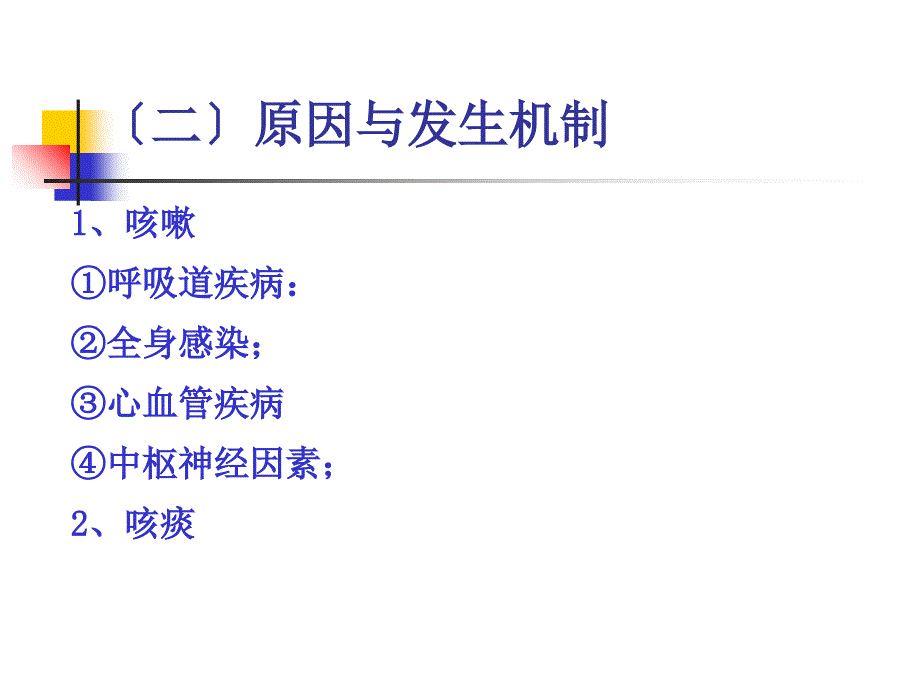 咳嗽与咳痰、咯血、发绀、呼吸困难病理治疗_第4页