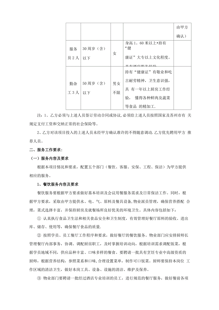 物业管理服务含餐饮承包合同_第5页