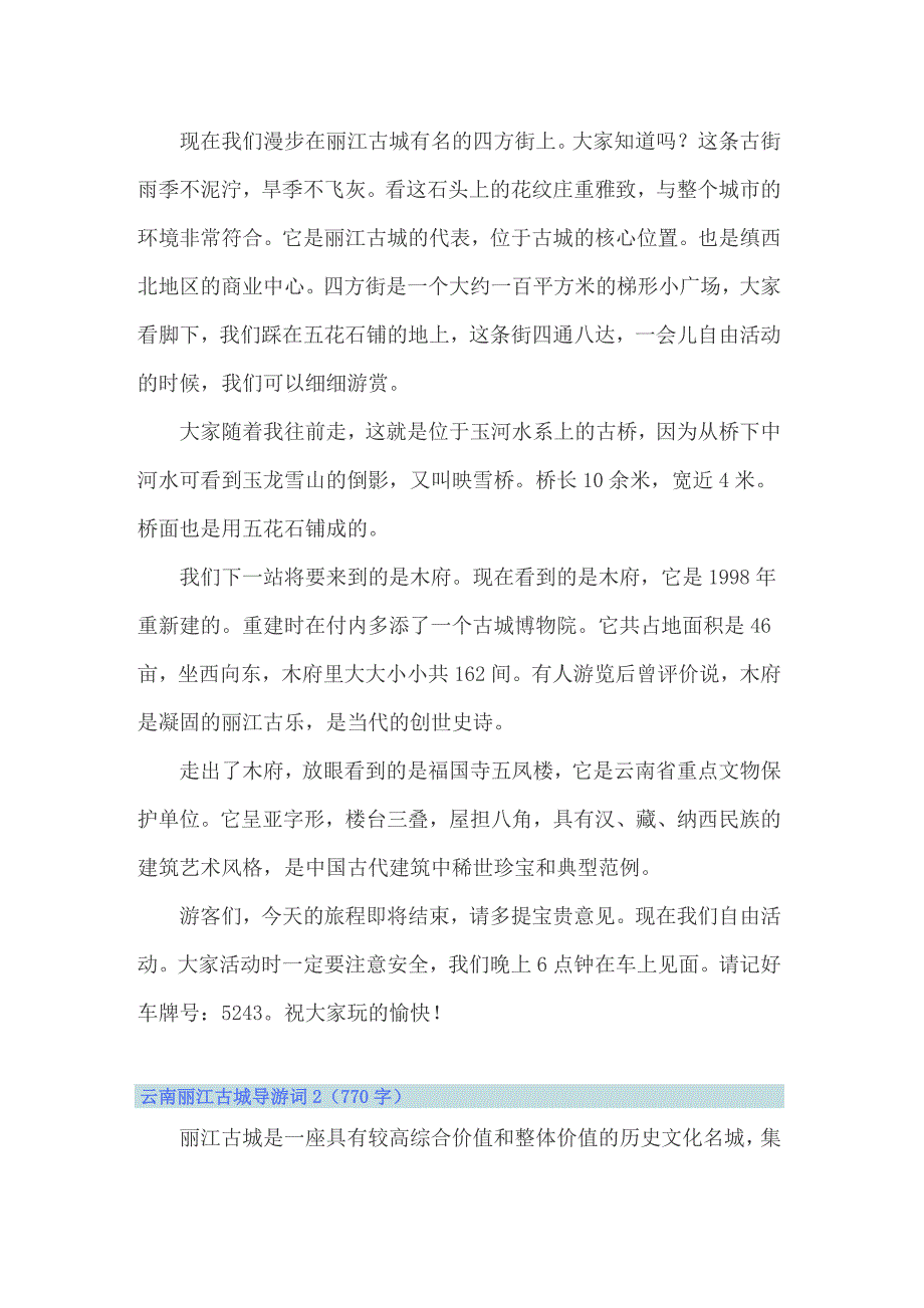 2022云南丽江古城导游词汇编15篇_第2页