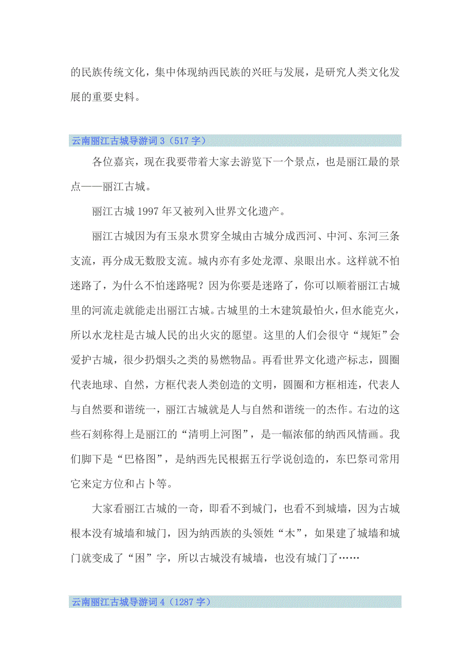 2022云南丽江古城导游词汇编15篇_第4页