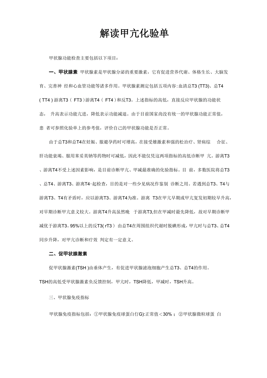 解读甲状腺功能检查报告单_第1页