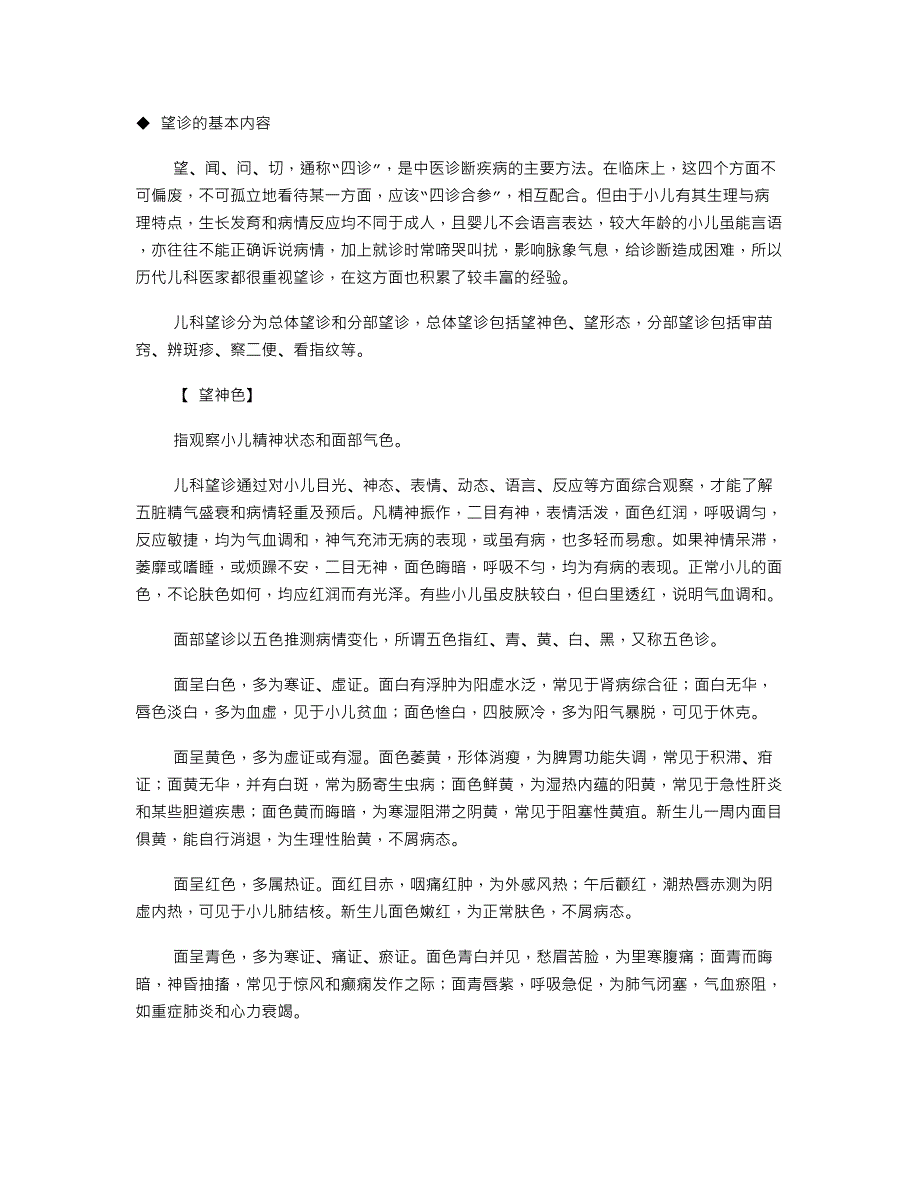 儿科望诊的基本内容.doc_第1页