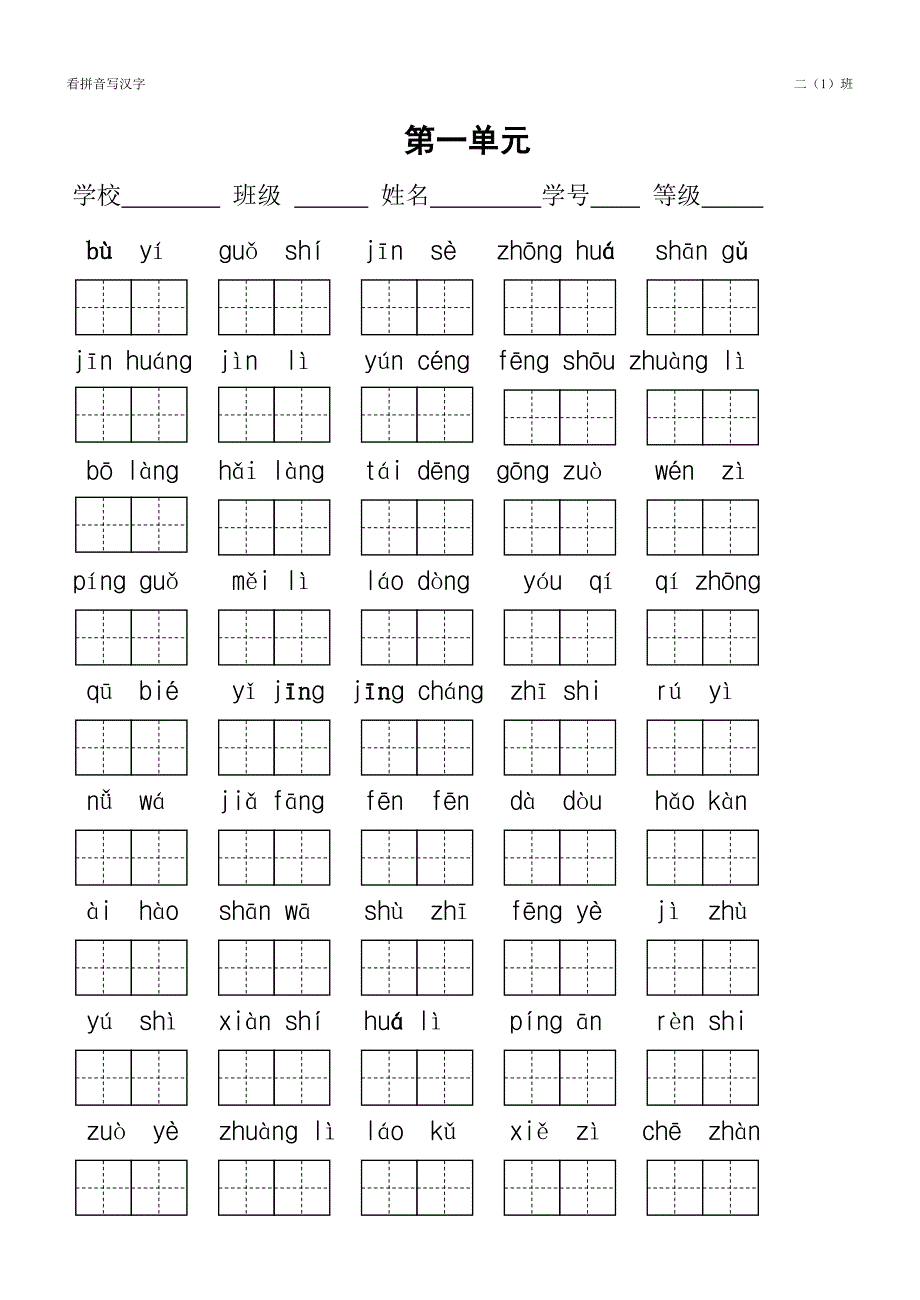 二年级看拼音写汉字.doc_第1页