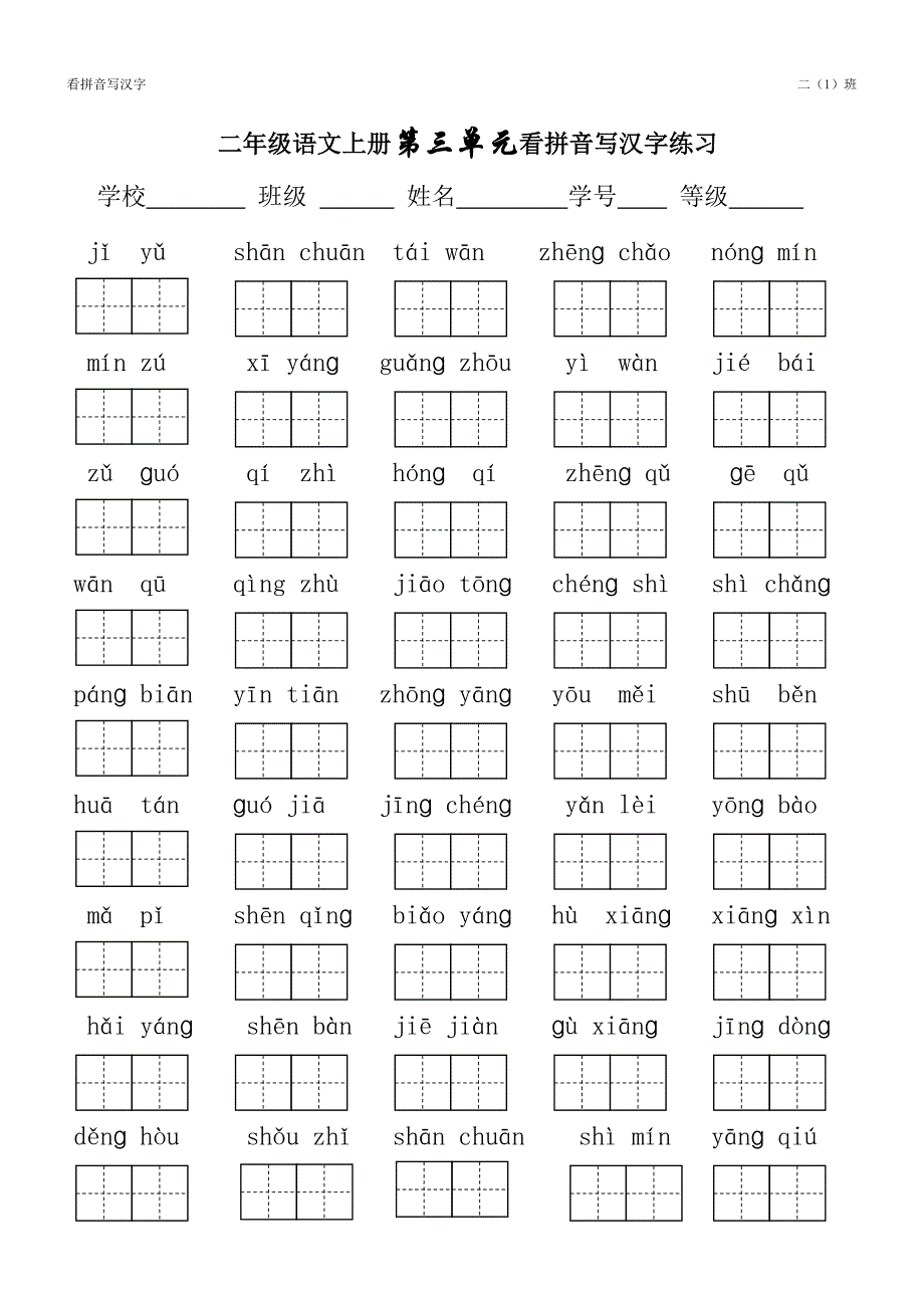 二年级看拼音写汉字.doc_第3页