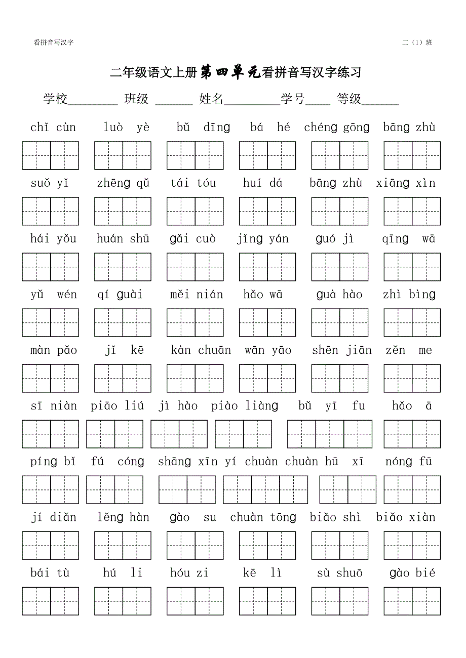 二年级看拼音写汉字.doc_第4页