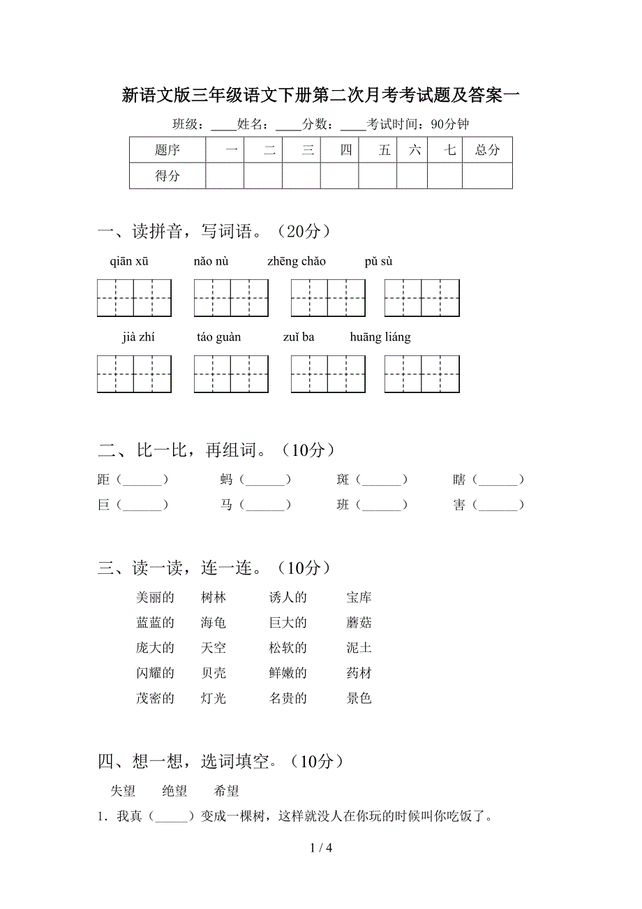 新语文版三年级语文下册第二次月考考试题及答案一.doc_第1页