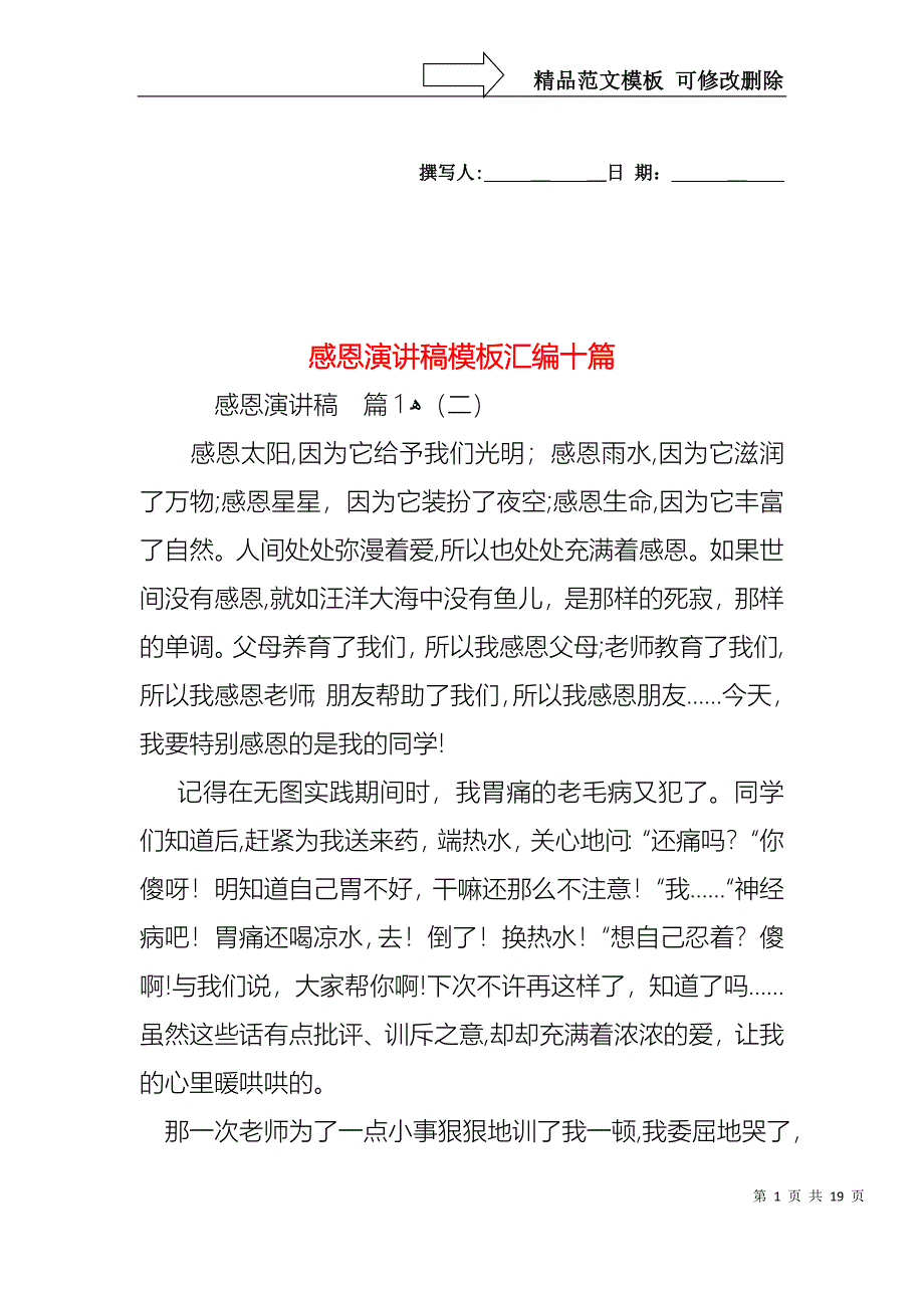 感恩演讲稿模板汇编十篇_第1页