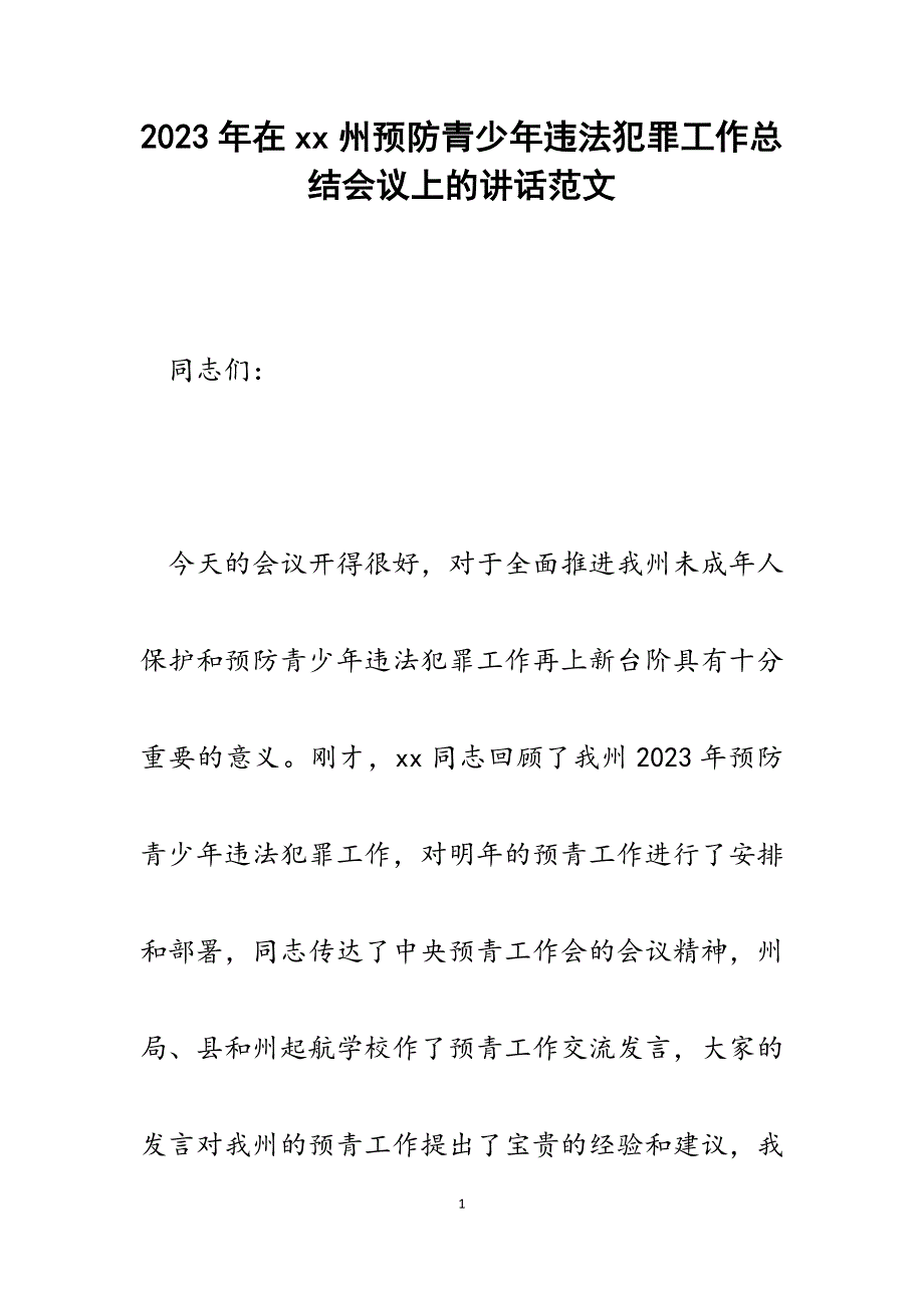 2023年在xx州预防青少年违法犯罪工作总结会议上的讲话.docx_第1页