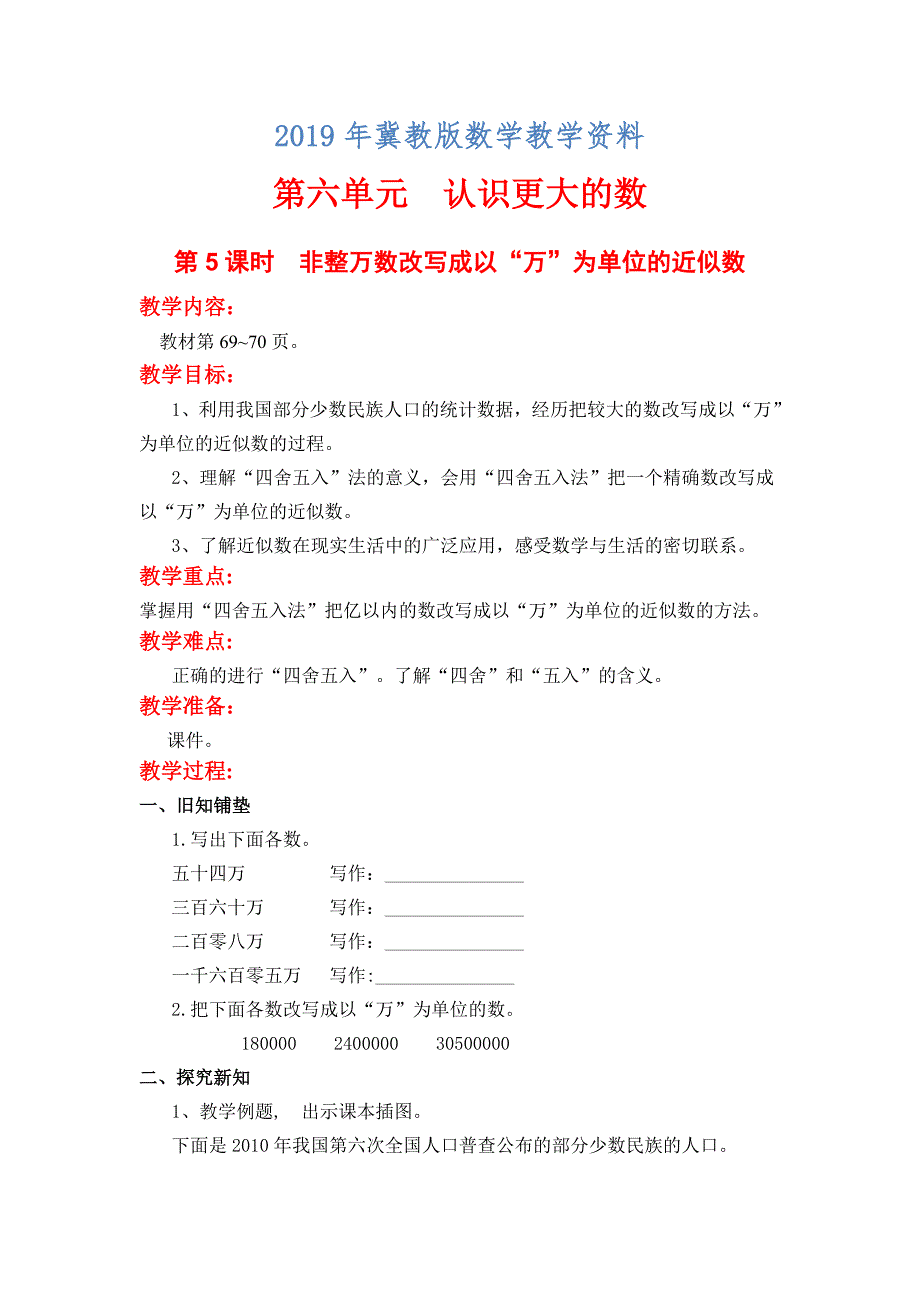 【冀教版】四年级上册数学：第6单元第5课时非整万数改写成以“万”为单位的近似数_第1页