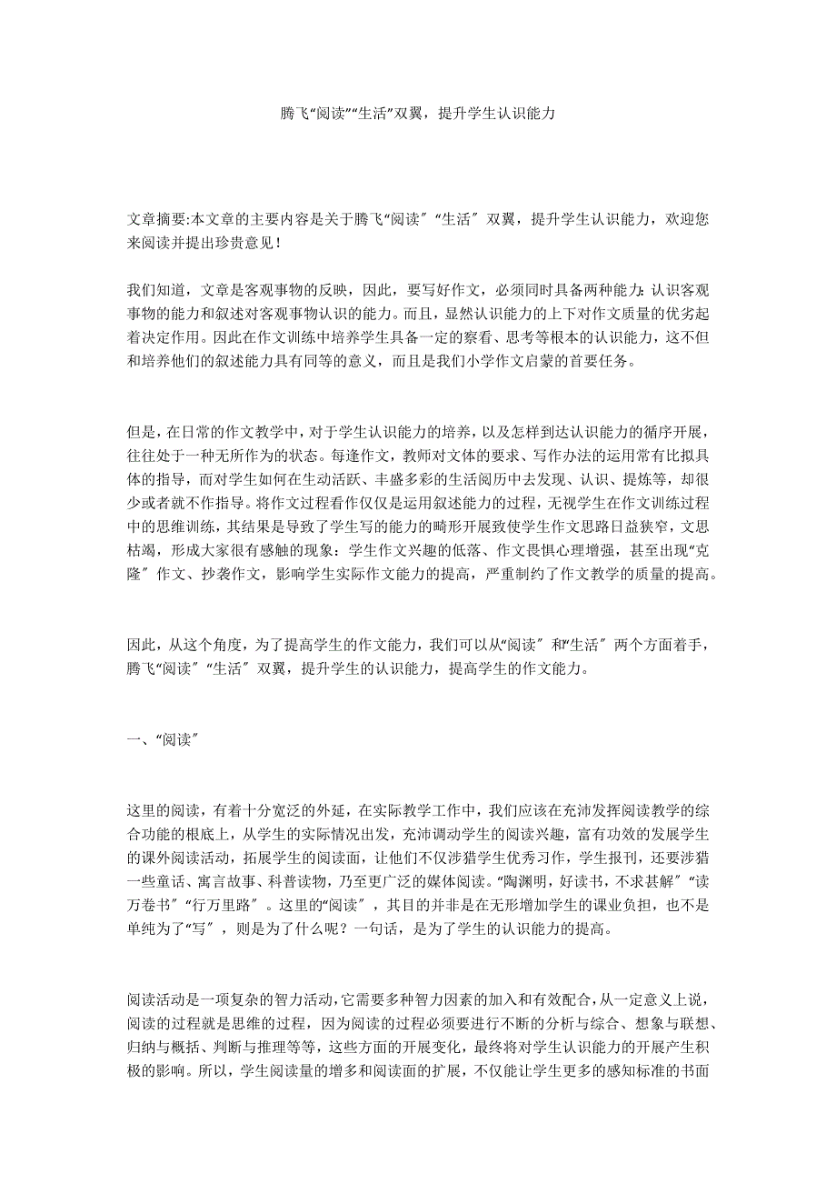 腾飞“阅读”“生活”双翼提升学生认识能力_第1页