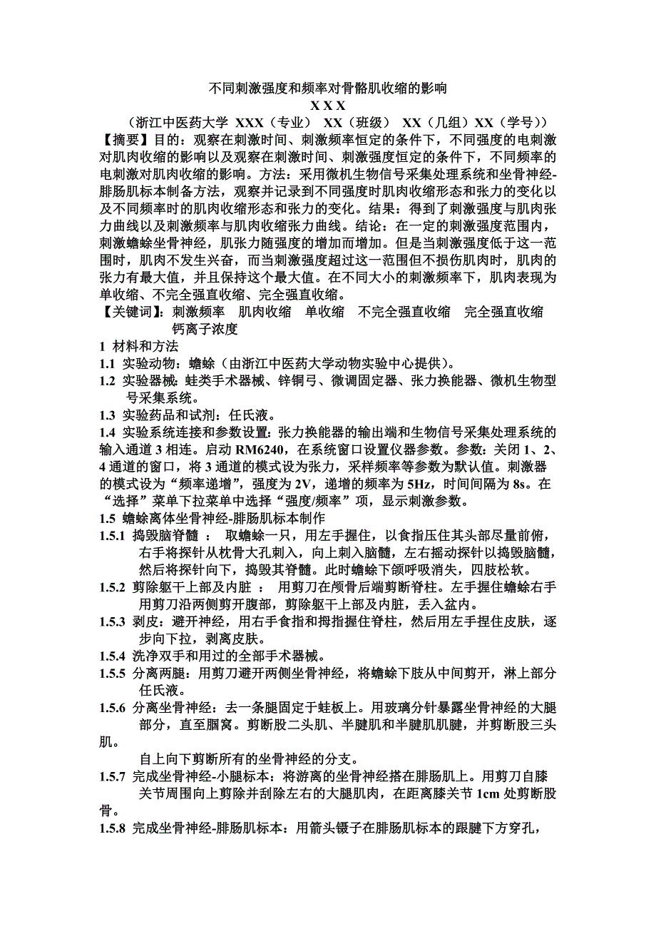 不同刺激强度和频率对骨骼肌收缩的影响.docx_第1页