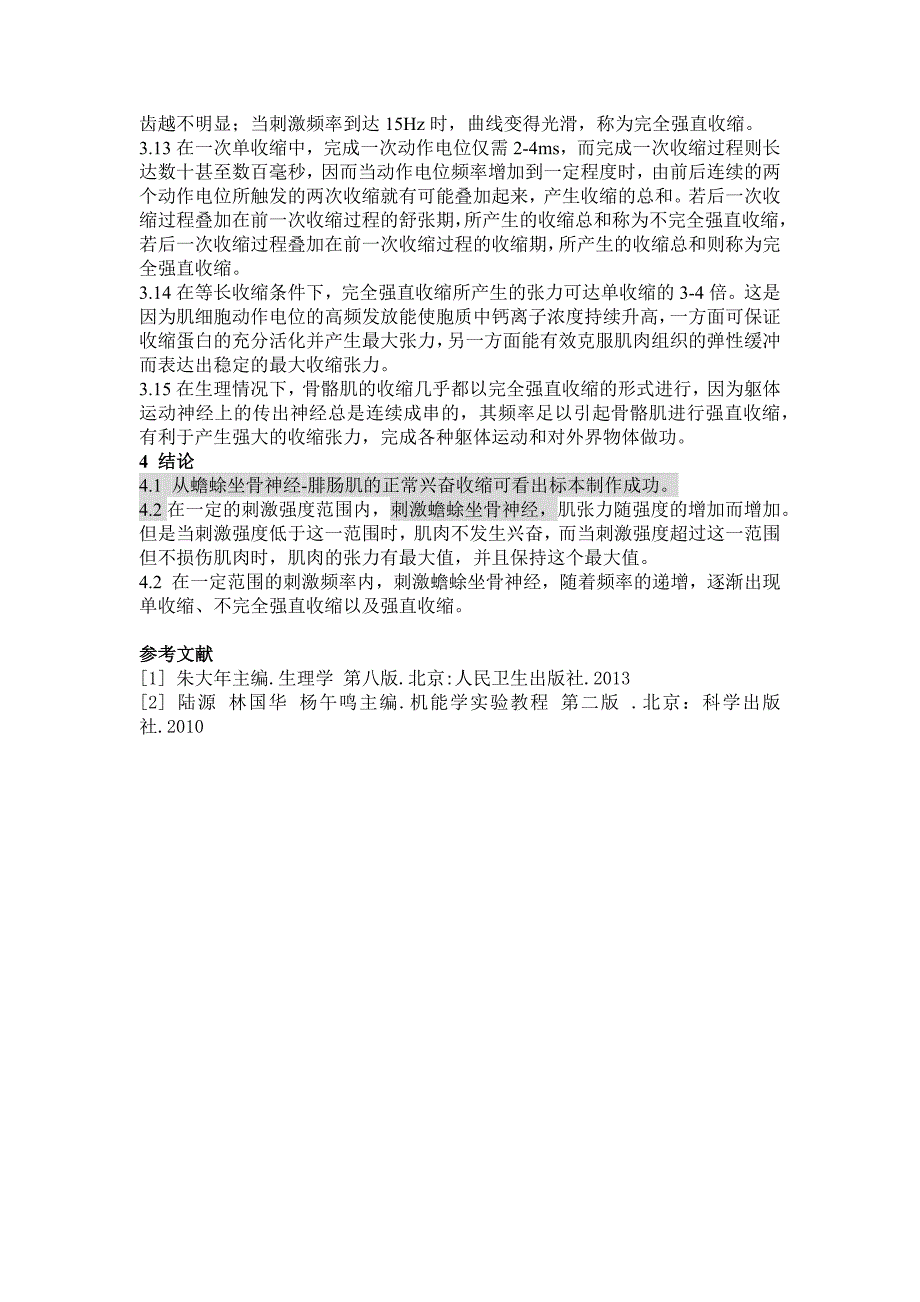 不同刺激强度和频率对骨骼肌收缩的影响.docx_第3页