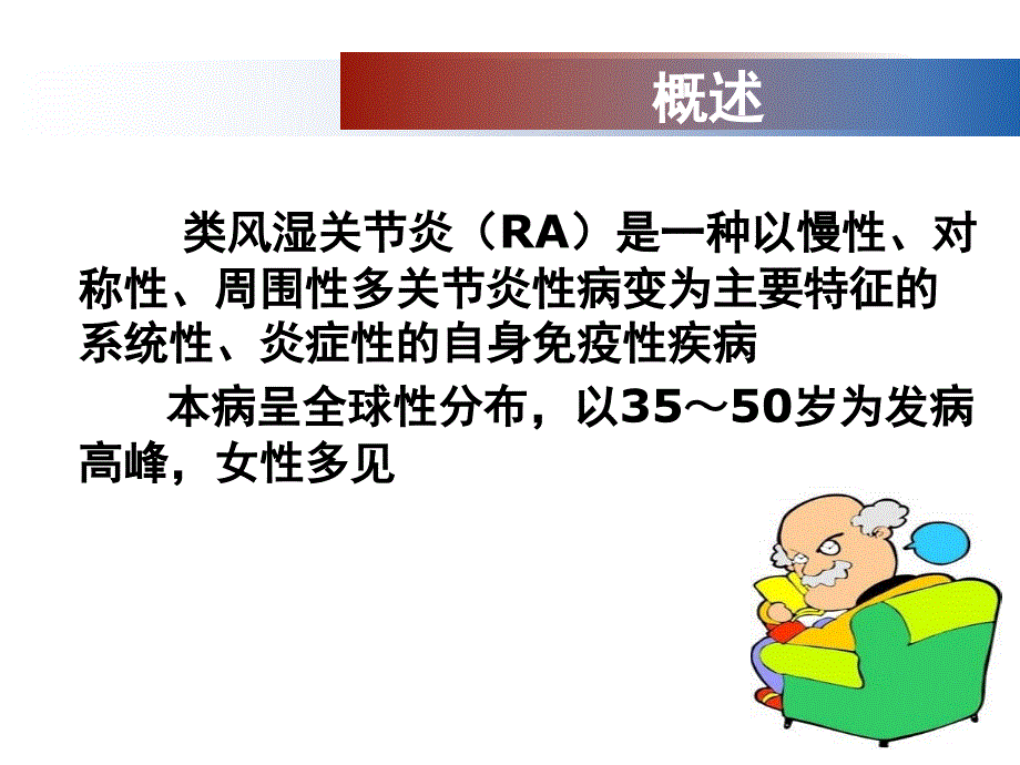 内科护理学第八章 风湿性疾病患者的护理PPT第三节 类风湿关节炎患者的护理_第3页