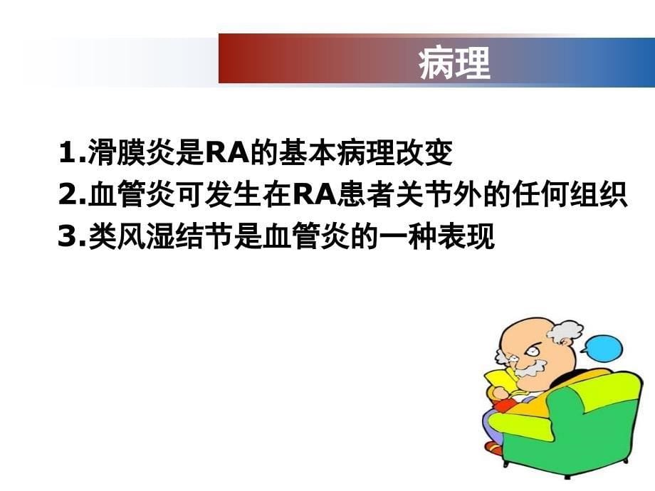 内科护理学第八章 风湿性疾病患者的护理PPT第三节 类风湿关节炎患者的护理_第5页