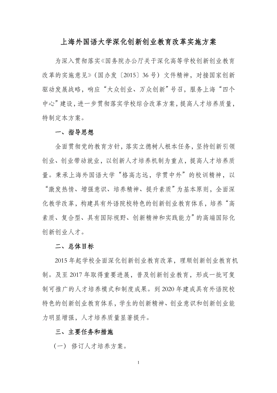 上海外国语大学深化创新创业教育改革工作方案.doc_第1页