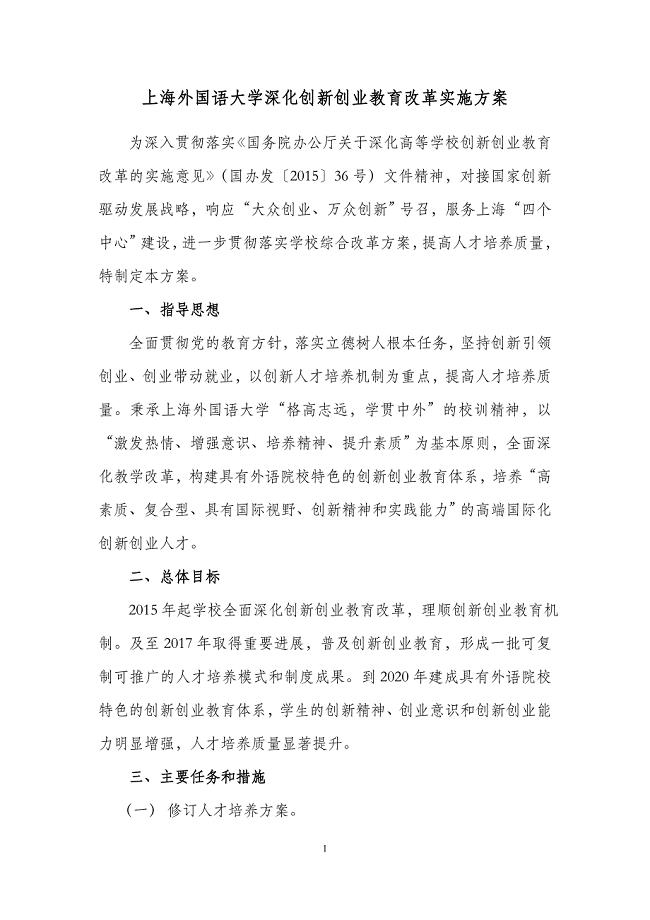 上海外国语大学深化创新创业教育改革工作方案.doc