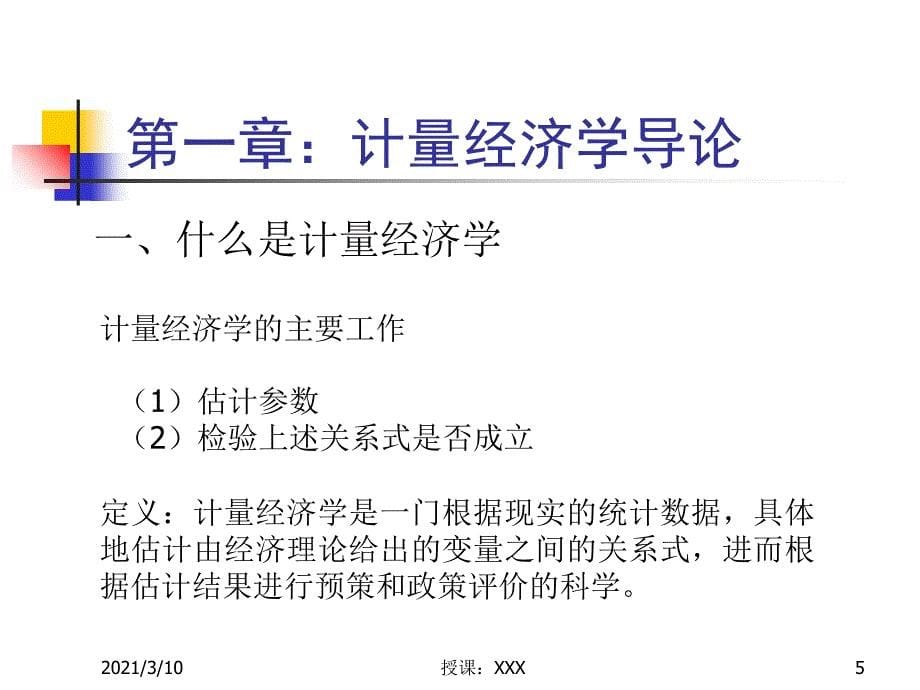 计量经济学中国人民大学赵国庆PPT参考课件_第5页