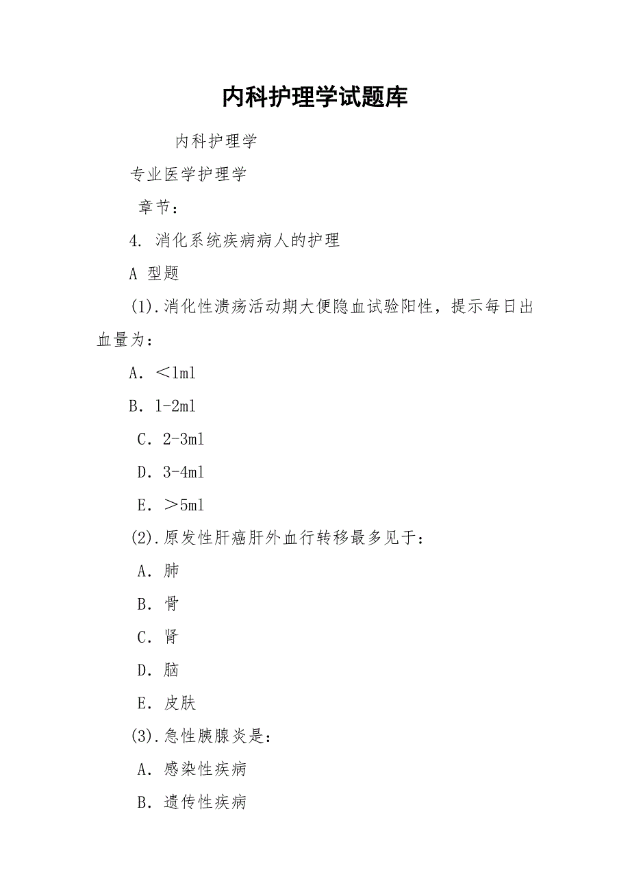 内科护理学试题库.docx_第1页