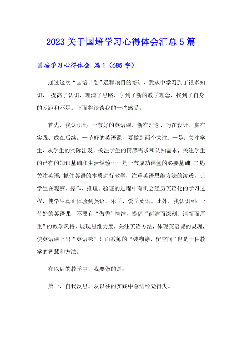 2023关于国培学习心得体会汇总5篇_第1页