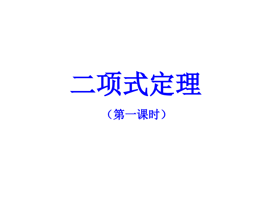 二项式定理 (2)_第2页