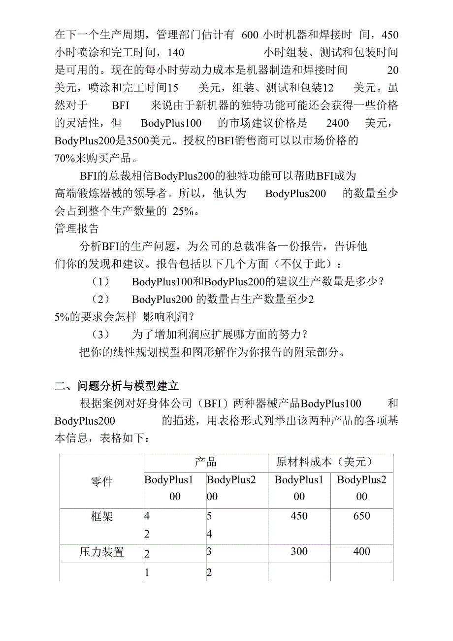 数据模型与决策课程案例分析._第2页