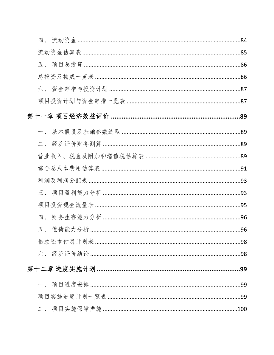 四川关于成立智能电表公司可行性研究报告(DOC 79页)_第5页