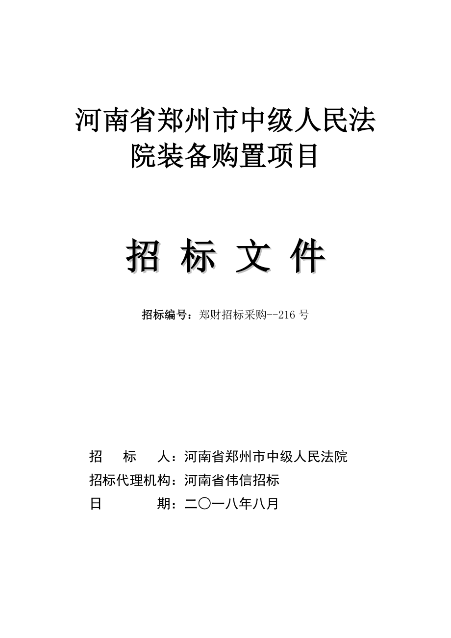 河南省郑州市中级人民法院装备购置项目_第1页