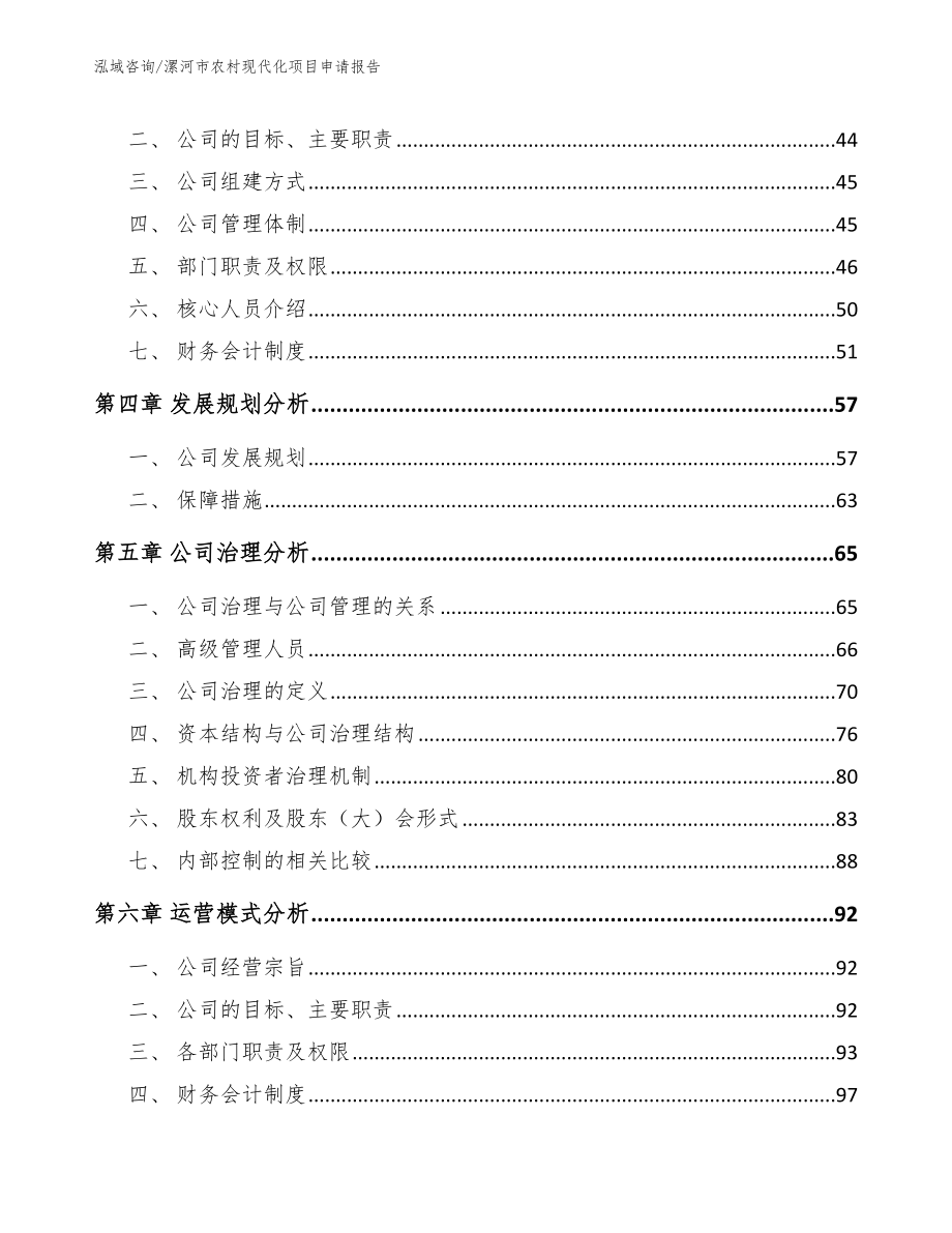 漯河市农村现代化项目申请报告参考范文_第2页