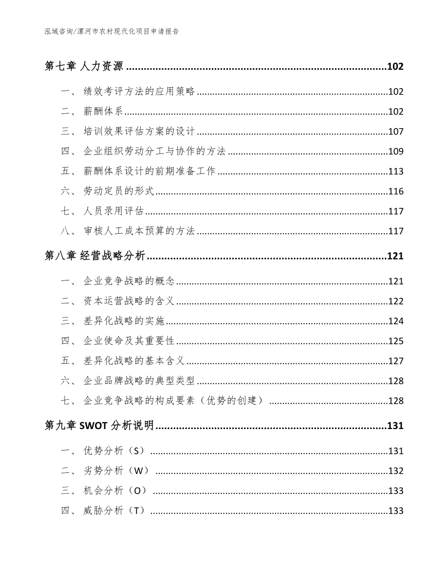 漯河市农村现代化项目申请报告参考范文_第3页