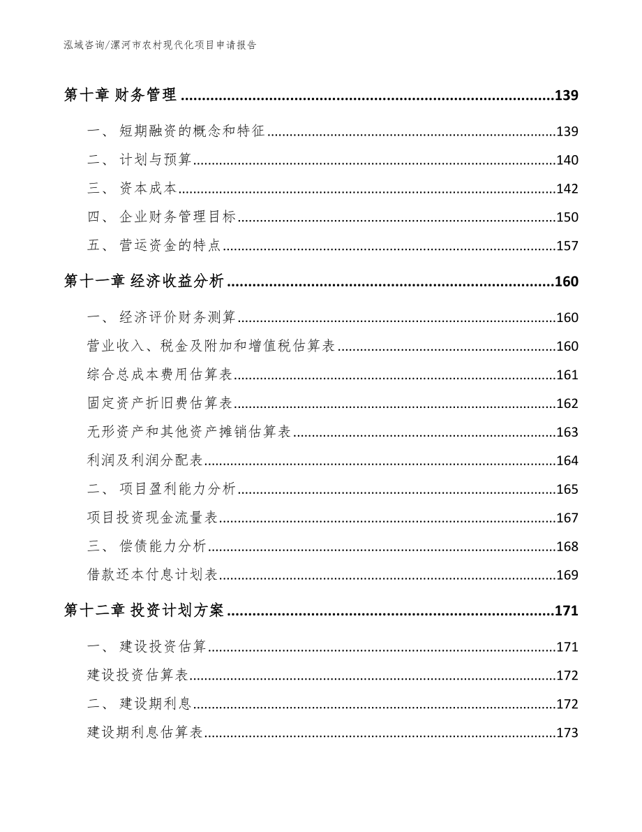 漯河市农村现代化项目申请报告参考范文_第4页