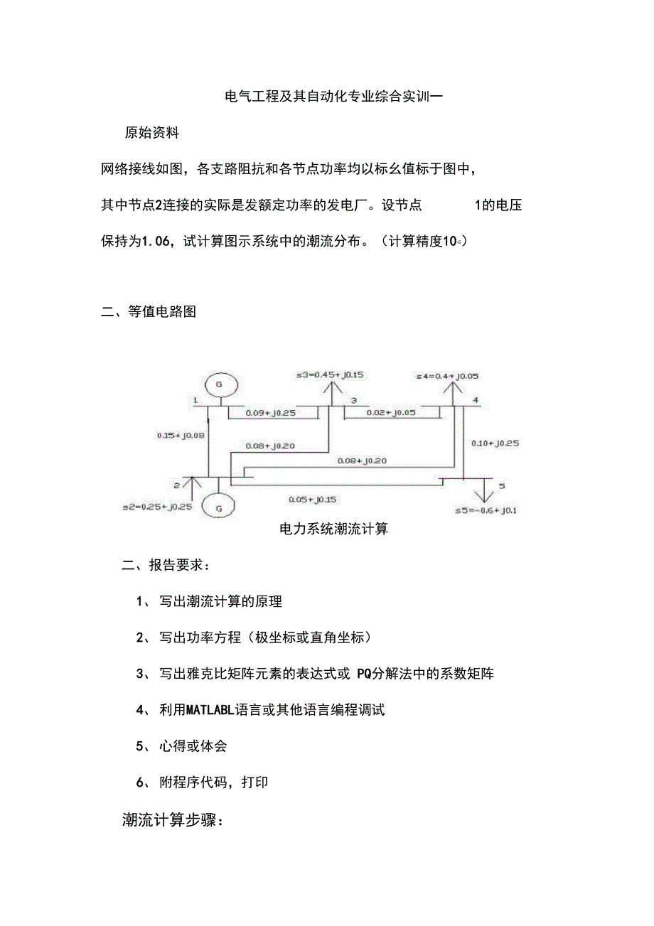 电气工程及其自动化专业综合实训一{新}_第1页