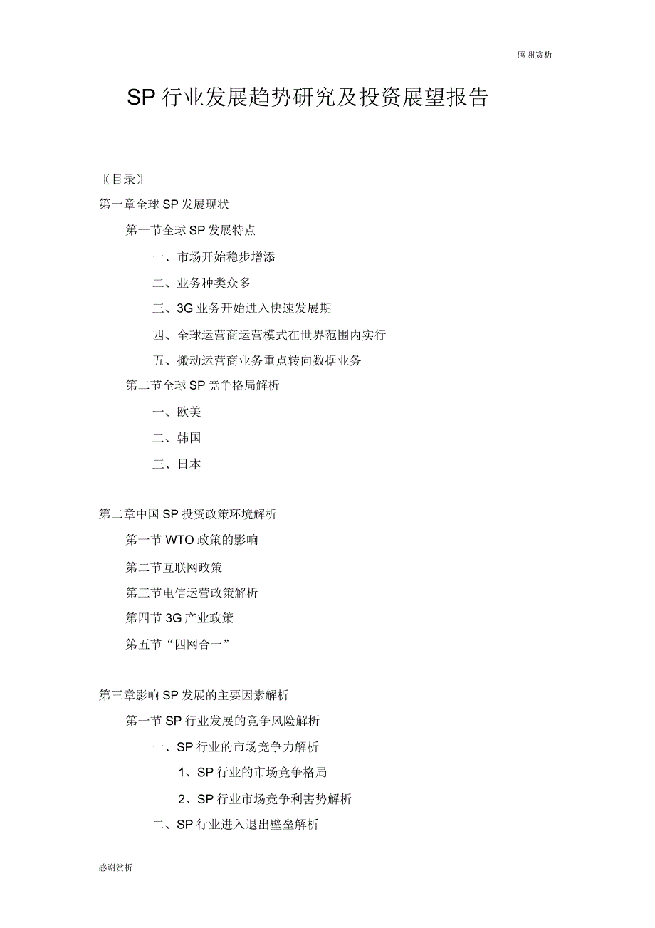 SP行业发展趋势研究及投资预测报告doc.doc_第1页