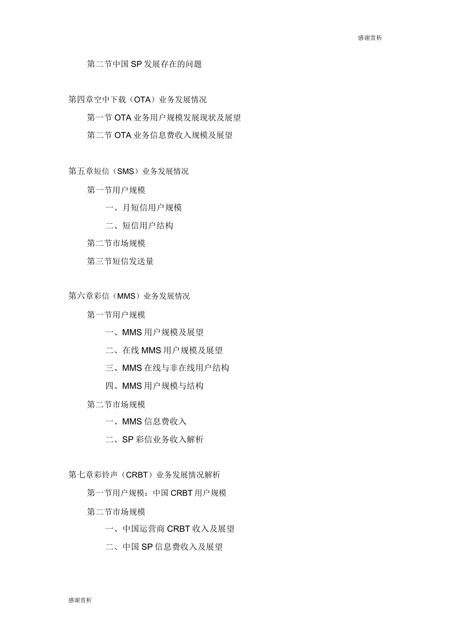 SP行业发展趋势研究及投资预测报告doc.doc_第2页