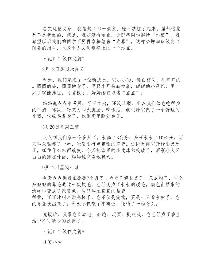 日记四年级作文集合九篇_第5页