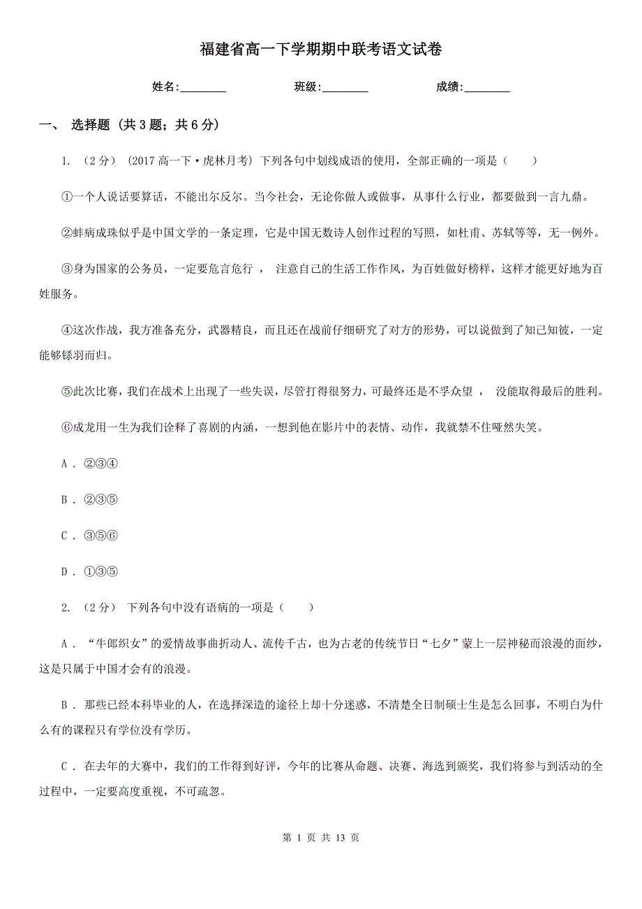 福建省高一下学期期中联考语文试卷_第1页