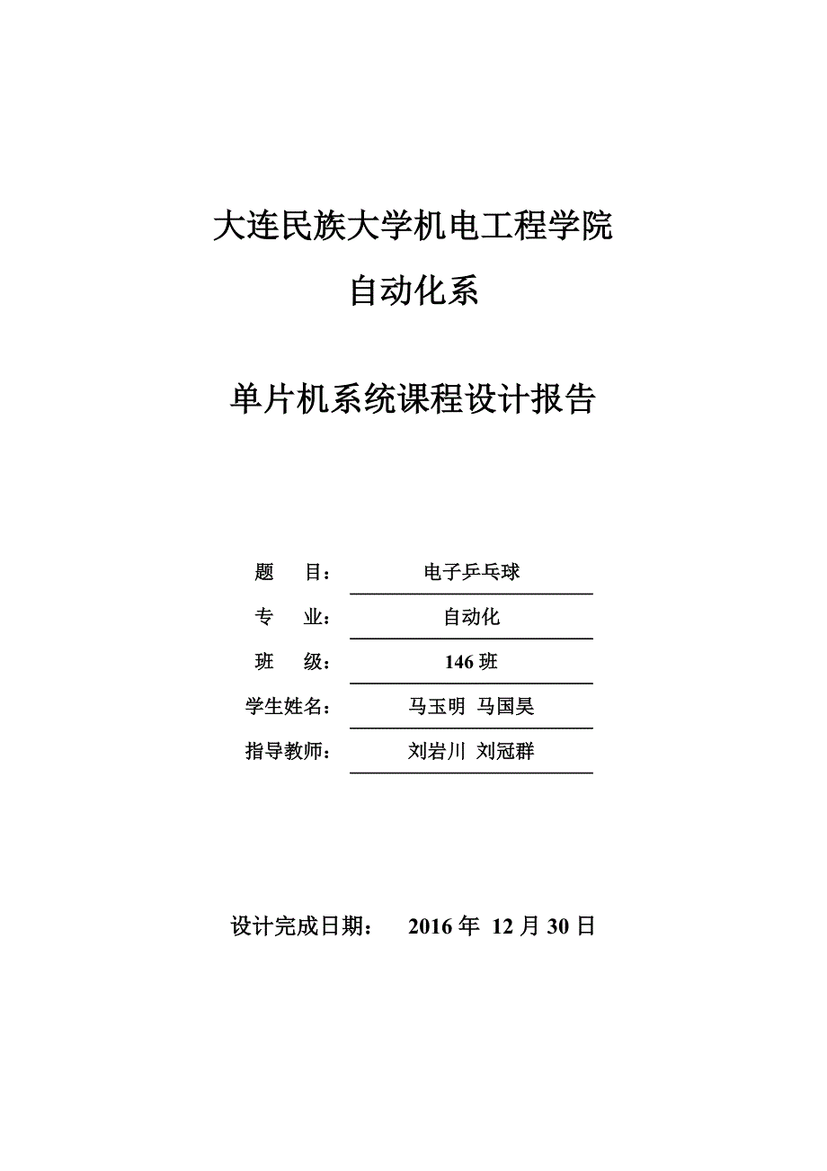 电子乒乓球单片机课程设计报告课件_第1页