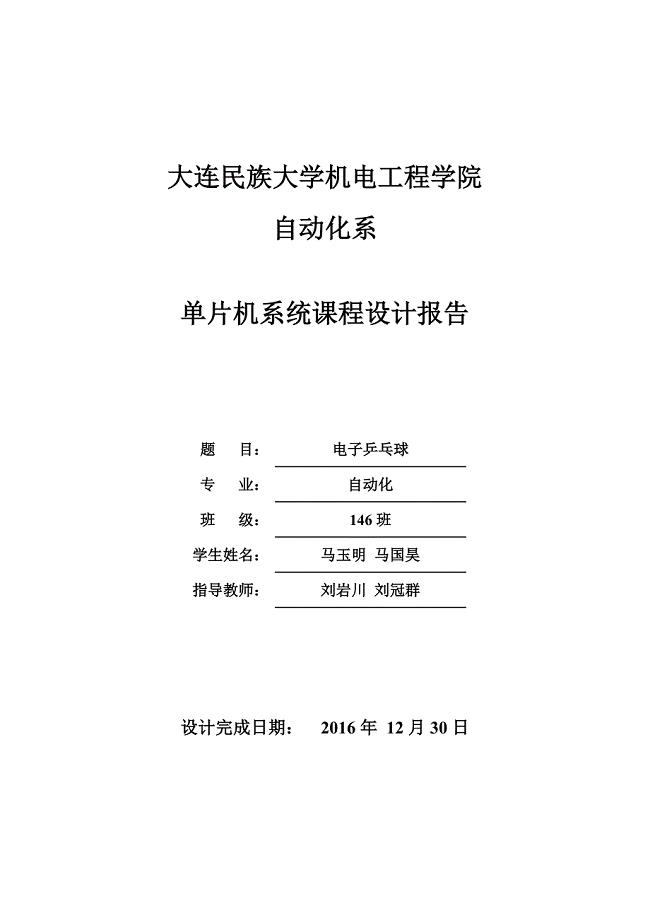 电子乒乓球单片机课程设计报告课件
