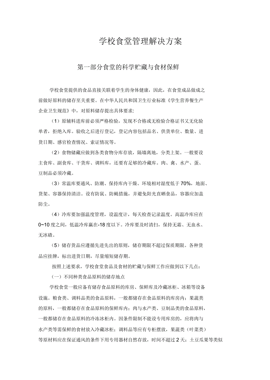 学校食堂管理解决方案_第1页