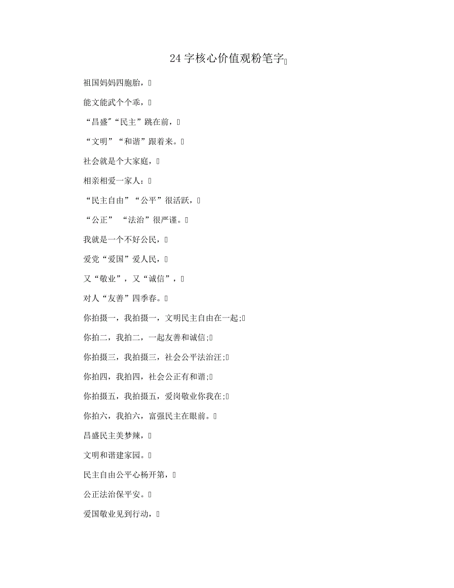 24字核心价值观粉笔字_第1页